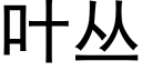 葉叢 (黑體矢量字庫)