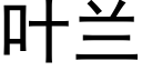 叶兰 (黑体矢量字库)