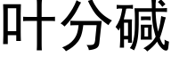 叶分碱 (黑体矢量字库)