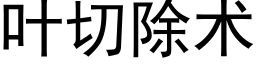 叶切除术 (黑体矢量字库)