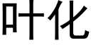 葉化 (黑體矢量字庫)