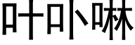 叶卟啉 (黑体矢量字库)