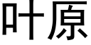 叶原 (黑体矢量字库)