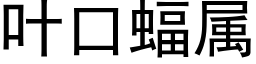 叶口蝠属 (黑体矢量字库)