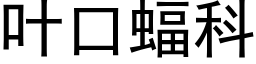 叶口蝠科 (黑体矢量字库)