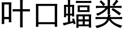 葉口蝠類 (黑體矢量字庫)