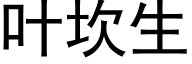 葉坎生 (黑體矢量字庫)