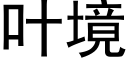 叶境 (黑体矢量字库)