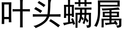 叶头螨属 (黑体矢量字库)