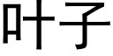 叶子 (黑体矢量字库)