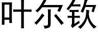 叶尔钦 (黑体矢量字库)