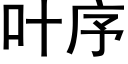 叶序 (黑体矢量字库)