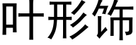 叶形饰 (黑体矢量字库)