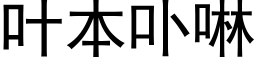 叶本卟啉 (黑体矢量字库)