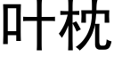 葉枕 (黑體矢量字庫)