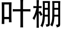 叶棚 (黑体矢量字库)