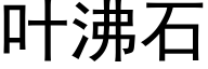 叶沸石 (黑体矢量字库)