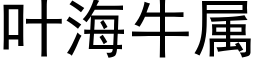 叶海牛属 (黑体矢量字库)