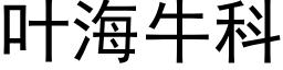 叶海牛科 (黑体矢量字库)