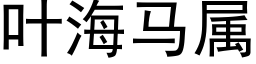 叶海马属 (黑体矢量字库)