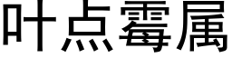 叶点霉属 (黑体矢量字库)