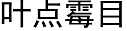 叶点霉目 (黑体矢量字库)