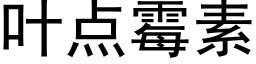 叶点霉素 (黑体矢量字库)