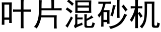 叶片混砂机 (黑体矢量字库)