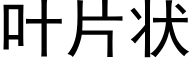 叶片状 (黑体矢量字库)