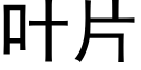 叶片 (黑体矢量字库)