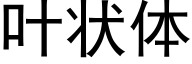 叶状体 (黑体矢量字库)