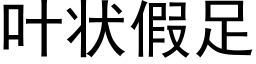 叶状假足 (黑体矢量字库)