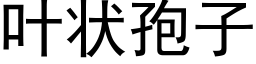 叶状孢子 (黑体矢量字库)