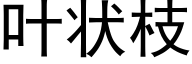 叶状枝 (黑体矢量字库)