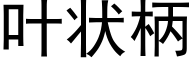 叶状柄 (黑体矢量字库)