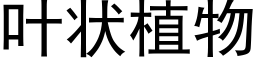 叶状植物 (黑体矢量字库)