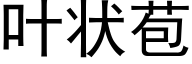 叶状苞 (黑体矢量字库)