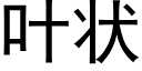 叶状 (黑体矢量字库)