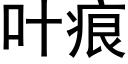 葉痕 (黑體矢量字庫)