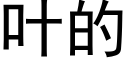 叶的 (黑体矢量字库)