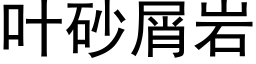 叶砂屑岩 (黑体矢量字库)