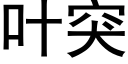 叶突 (黑体矢量字库)