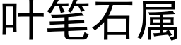 叶笔石属 (黑体矢量字库)