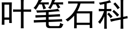 叶笔石科 (黑体矢量字库)