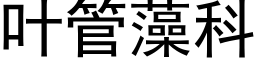 叶管藻科 (黑体矢量字库)