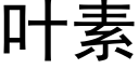 叶素 (黑体矢量字库)