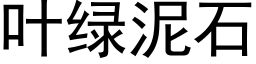 叶绿泥石 (黑体矢量字库)