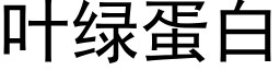 叶绿蛋白 (黑体矢量字库)