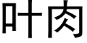 葉肉 (黑體矢量字庫)