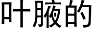 叶腋的 (黑体矢量字库)